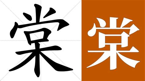 棠 意思|棠字的意思、解释和含义以及拼音、笔画和笔顺